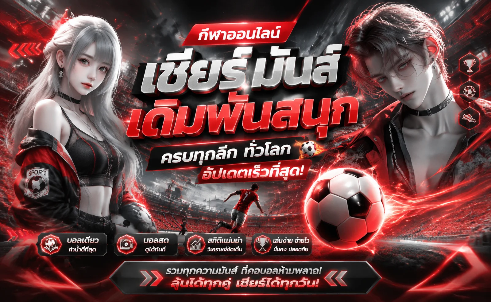 แทงบอลออนไลน์ Chokdee777 ผลบอลสด ราคาน้ำดีทุกลีกทั่วโลก